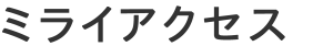 ミライアクセス